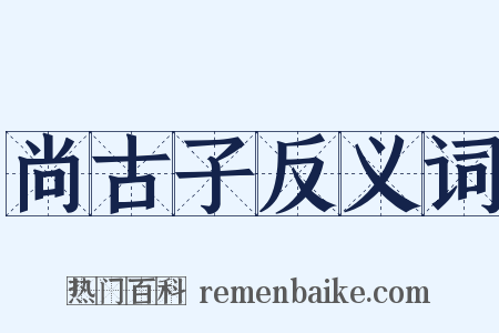 尚古子反义词是什么意思的图片